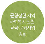 균형잡힌 지역사회복지 실천 교육·문화사업강화