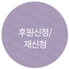 후원신청/재신청